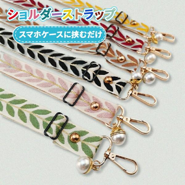 スマホショルダーストラップ 葉っぱ柄 幅広 全6色 落下防止 丈夫 タフ 斜めがけ 肩掛け 長さ調整可能 おしゃれ かわいい レディース メンズ スマホ用
