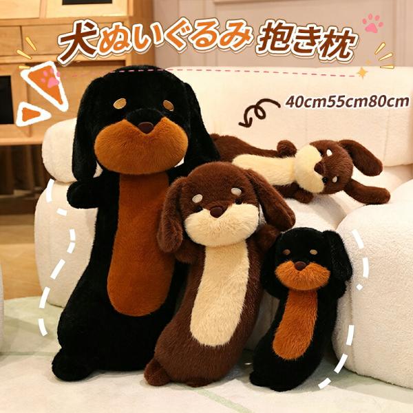 ダックスフンド ぬいぐるみ 抱き枕 ロング クッション ふわふわ もちもち 柔らかい 添い寝 洗える 癒し 動物 子供 誕生日 プレゼント クリスマス 送料無料