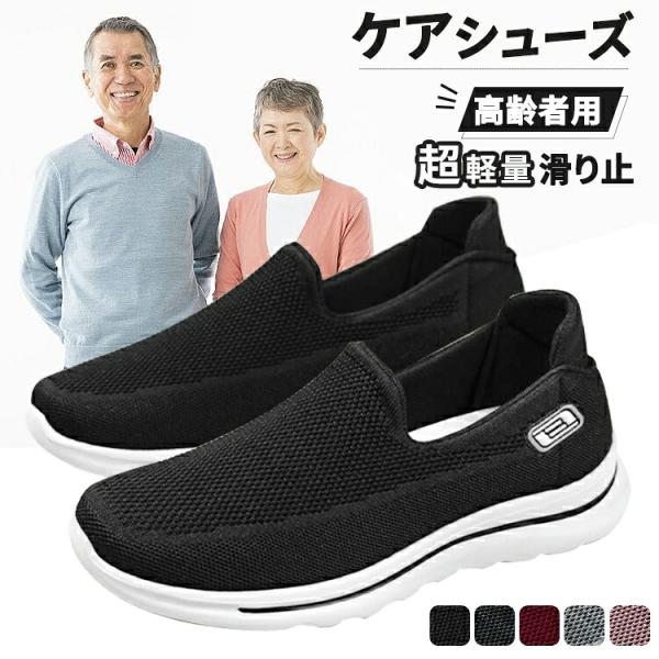 スリッポン 介護シューズ 手を使わず履ける レディース メンズ 高齢者 軽量 滑り止め 室内 室外 履きやすい 歩きやすい 通気性 柔らかい 男女兼用 母の日 父の日