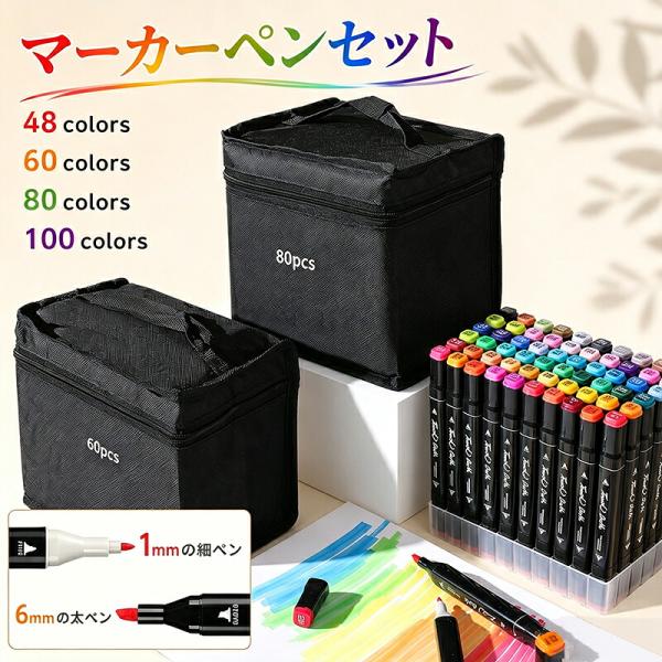 アルコールマーカー セット 48色 60色 80色 100色 ツインタイプ 太字 細字 油性 イラスト マンガ 子供 大人 初心者 収納バッグ付き プレゼント