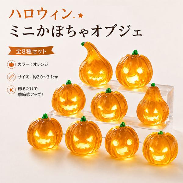 飾り カボチャ 蓄光 8点セット 置物 ハロウィン雑貨 DIY かわいい 小道具 かぼちゃ 樹脂 室内 屋外 インテリア 雑貨 装飾 小型 軽量 プレゼント ギフト