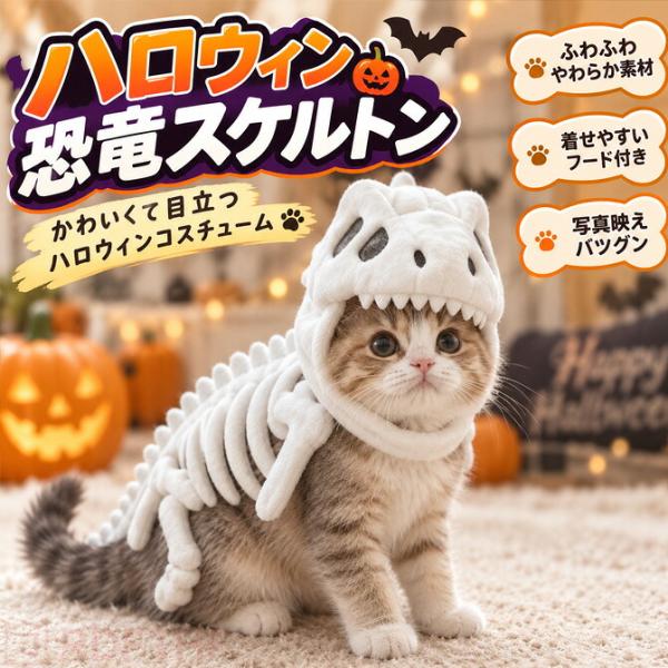 ペット用 恐竜 スケルトン コスチューム 犬 猫 ティラノサウルス 着ぐるみ 蓄光 暗闇で光る ハロウィン 仮装 コスプレ 秋冬 小型犬 中型犬 おもしろ かわいい