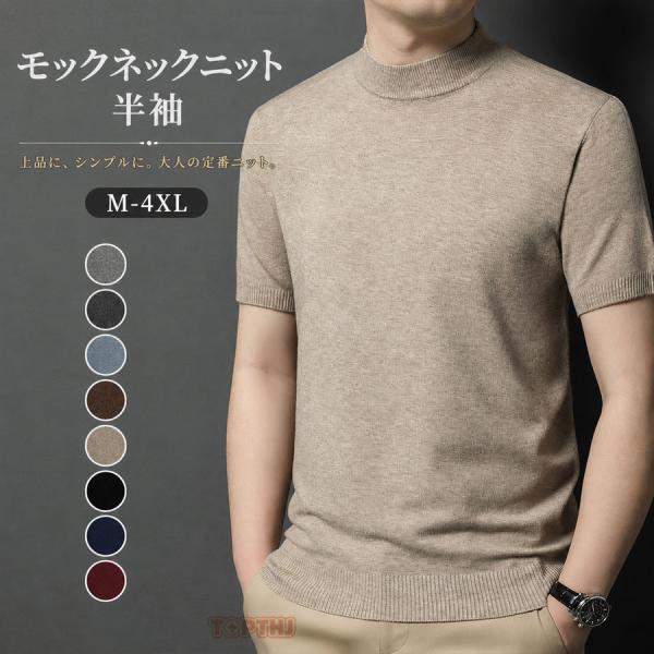 メンズ ゴルフニット ニット 半袖 ニットTシャツ ニットセーター オフィスカジュアル モックネック ニットトップス インナー セーター 洗える 無地 薄手 春秋