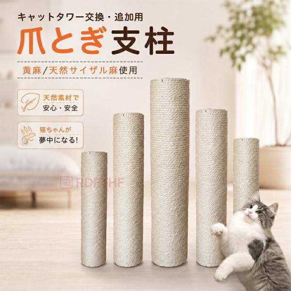 猫用 爪とぎ支柱 キャットタワー 交換用 追加用 単品 爪とぎポール コットン生地 キャットタワーパーツ 猫爪とぎ DIY 補修パーツ 猫用品 ペット用品