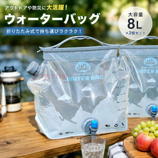 ウォーターバッグ 8L 2個セット 給水タンク 折りたたみ 全開口式 氷が入れやすい 蛇口付き 大容量 自立式 防災グッズ 軽量 キャンプ アウトドア 貯水袋