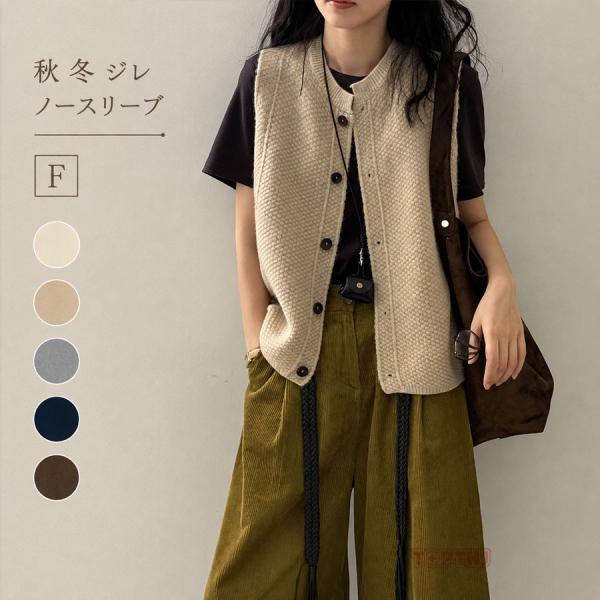 レディース ニットベスト ジレ 前開き クルーネック ノースリーブ レイヤード 秋冬 春 カジュアル きれいめ 無地 ゆったり F 20代 30代 40代 50代