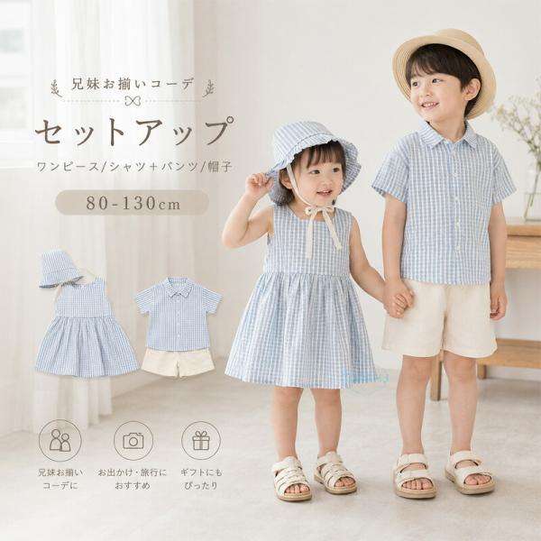 キッズ 兄妹 姉弟 お揃い セットアップ 上下セット ワンピース 半袖 男の子 女の子 ベビー 夏服 春秋 チェック柄 可愛い ブルー 旅行 帽子付き