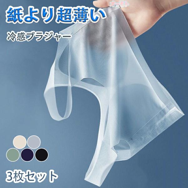 【3枚セット】レディース 極薄ブラ 接触冷感 ノンワイヤー 吸水速乾 メッシュ 通気性 涼しい 夏 バストアップ マタニティ 夜用 大きいサイズ 伸縮性