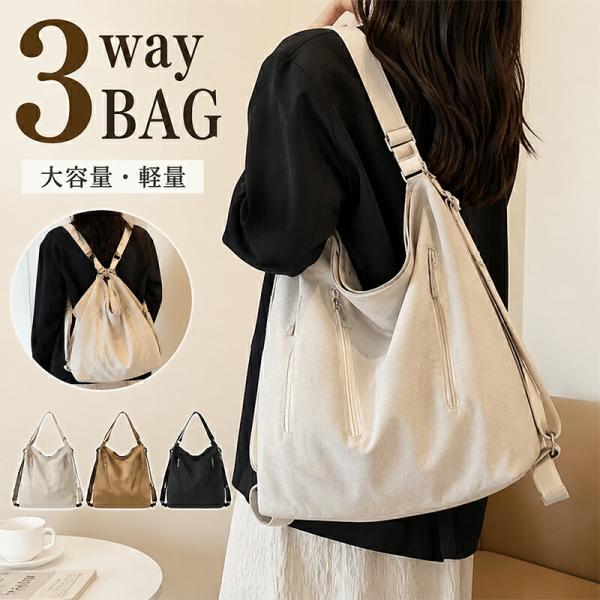 3WAYバッグ レディース ショルダーバッグ リュック トートバッグ キャンバスバッグ 斜め掛け 肩掛け 手提げ 軽量 大容量 通勤 通学 旅行 カジュアル