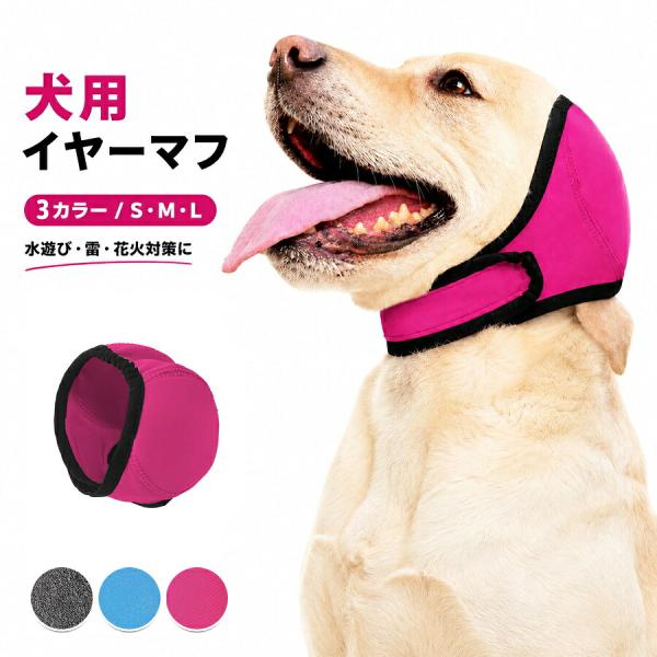 犬用イヤーマフ 耳カバー 騒音対策 花火 雷用 防水仕様 汚れ防止 洗える サイズ調節可能 小型犬〜大型犬