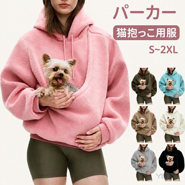 ペット抱っこパーカー 猫 小型犬対応 レディース メンズ 裏起毛 ボア 長袖 スウェット カンガルーポケット付き ペットスリング 秋冬 お出かけ