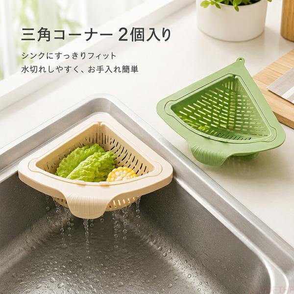 三角コーナー 水切りネットホルダー 2個セット マグネット式 生ゴミホルダー シンクサイド 水切りバスケット コンパクト 取り外し簡単 分解洗浄可能