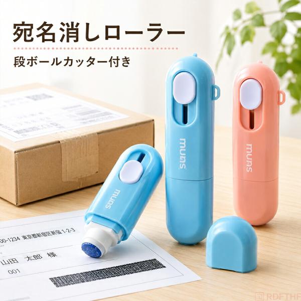 段ボールカッター 宛名消し 2in1段ボールカッター 宛名消しペン 宛名消しローラー 宛名消し 宛名消しスタンプ 住所消し 個人情報消し 2in1 開梱カッター 補充式