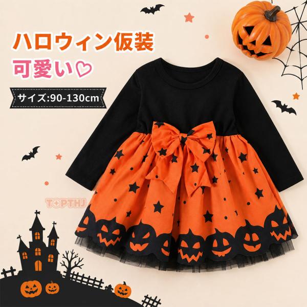 ハロウィン衣装 子供 女の子 かぼちゃ パンプキン 魔女 コスプレ 仮装 ワンピース ドレス 長袖 チュール キッズ ベビー 赤ちゃん コスチューム 子供服