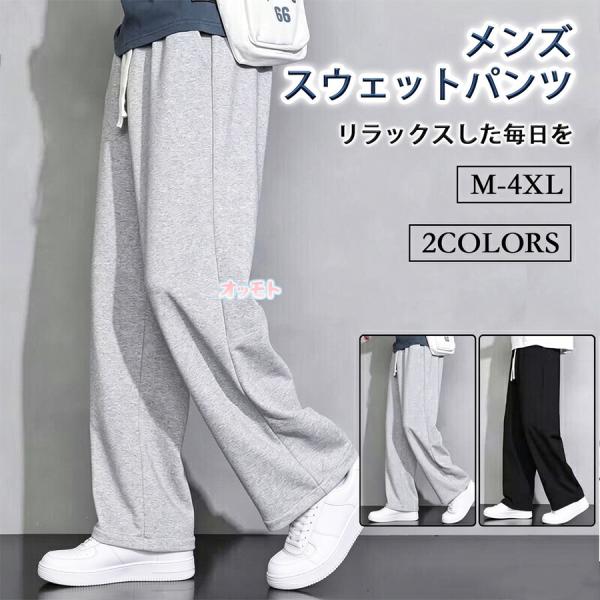 スウェットパンツ メンズ ストレートパンツ ロングパンツ ワイドパンツ チノパン ボトムス ゆったり 美脚 美シルエット あったか 大きいサイズ