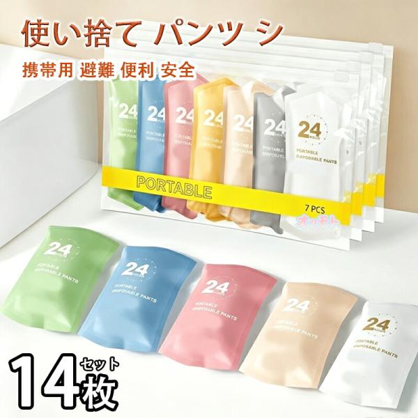 使い捨てパンツ レディース ショーツ 個包装 14枚セット 綿90％ 下着 女性用 7色 旅行 入院 介護 施術用 業務用 修学旅行 携帯用 防災 避難用