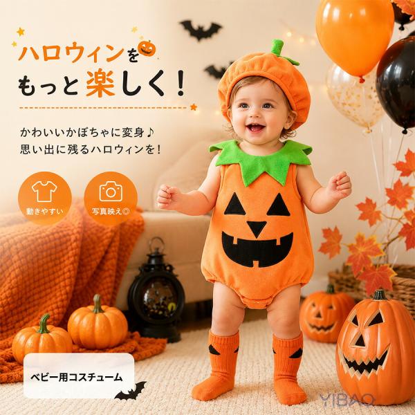 ハロウィン衣装 ベビー 2点セット ロンパース かぼちゃ コスプレ 仮装 赤ちゃん 着ぐるみ カバーオール 帽子付き ベビー服 キッズ コスチューム