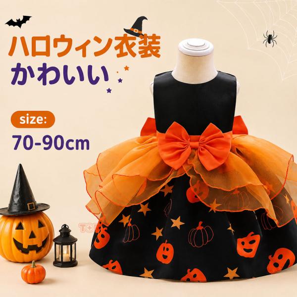 ハロウィン コスプレ 子供 かぼちゃ 衣装 仮装 ベビー ドレス キッズ ベビー服 パンプキン コスチューム 赤ちゃん ハロウィーン 秋冬 パーティー