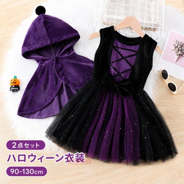 ハロウィン 衣装 子供 女の子 魔法使い コスプレ 2点セット ワンピース キッズ ベビー コスチューム 仮装 ハロウィーン衣装 子供服 ベビー服