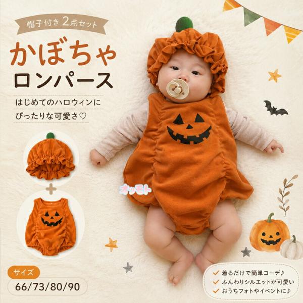 ベビー ロンパース かぼちゃ パンプキン 2点セット 帽子付き ハロウィン コスチューム 仮装 衣装 コスプレ 赤ちゃん 男の子 女の子 ベビー服