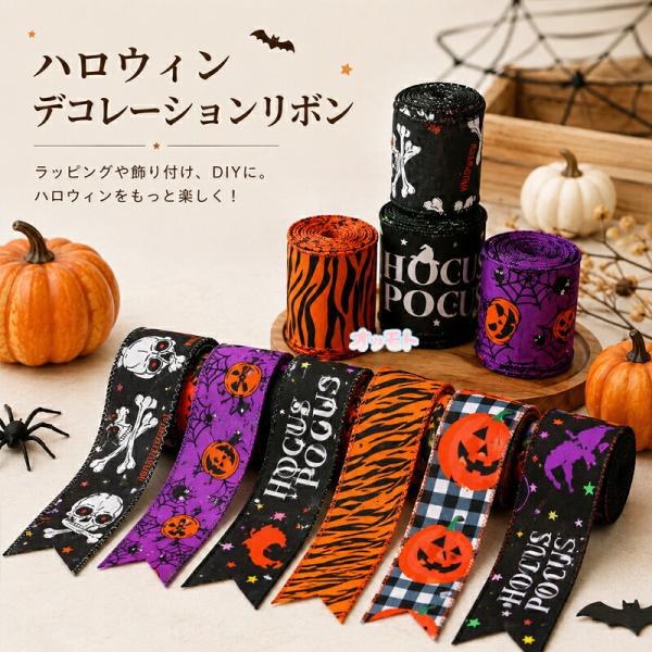 ハロウィン リボン デコレーションテープ 飾りテープ カボチャ柄 チェック柄 文字入り かわいい ホラー ハロウィンパーティー 装飾 オーナメント