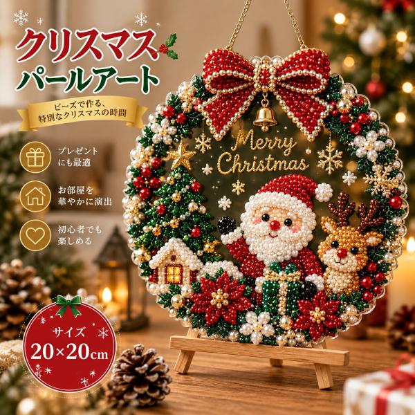 クリスマス パールアートキット ダイヤモンドアート ビーズアート 3D パールペインティング フレーム付き 20×20cm DIY 手作りキット 初心者向け クリスマス飾り