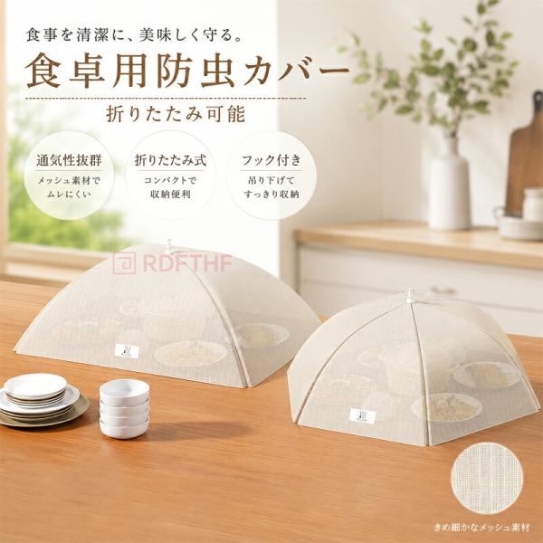 食卓カバー フードカバー 折り畳み式 傘タイプ フック付き メッシュ 蚊帳 猫よけ 虫除け 食卓覆い 蝿帳 家庭用 シンプル 洗える ホコリよけ 通気性 長方形