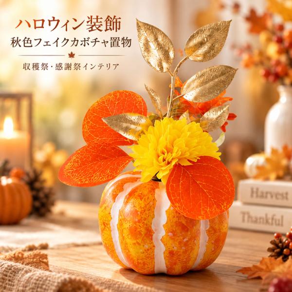 ハロウィン かぼちゃ 飾り 置物 装飾 オブジェ 大きなカボチャ 花束