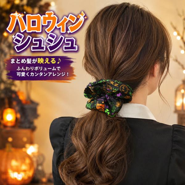 ハロウィン シュシュ 大きめ ボリューム ヘアゴム ゴースト パンプキン ムーン柄 レディース キッズ ヘアアクセサリー ポニーテール まとめ髪 髪飾り 仮装