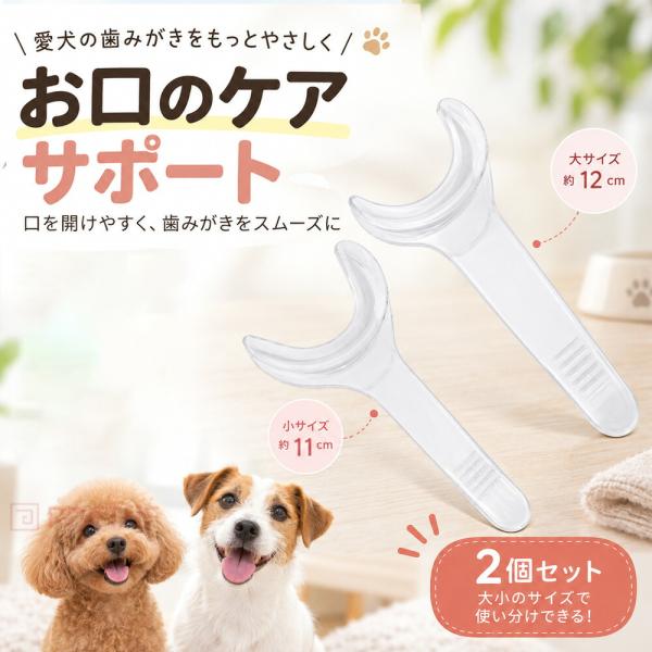 犬用 歯磨き補助器具 口開けサポート ペット用デンタルケア 透明素材 歯みがき用品 洗える 2サイズセット 小型犬 中型犬 大型犬対応