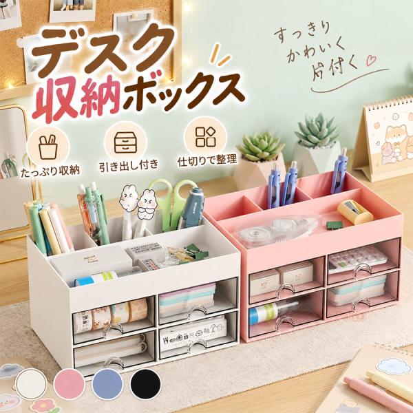 デスク収納ボックス 引き出し式 ペン立て付き 小物入れ 文具収納 卓上 収納ケース デスク整理 コンパクト 学生 オフィス 勉強 子供部屋 ヘアアクセサリー収納