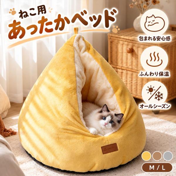 猫ベッド 鶏のお尻型 猫ハウス ドーム型 三角テント 隠れ家 ペットベッド ふわふわ もこもこ 高反発PP綿 冬用 滑り止め付き 小型犬対応 猫用 かわいい おしゃれ