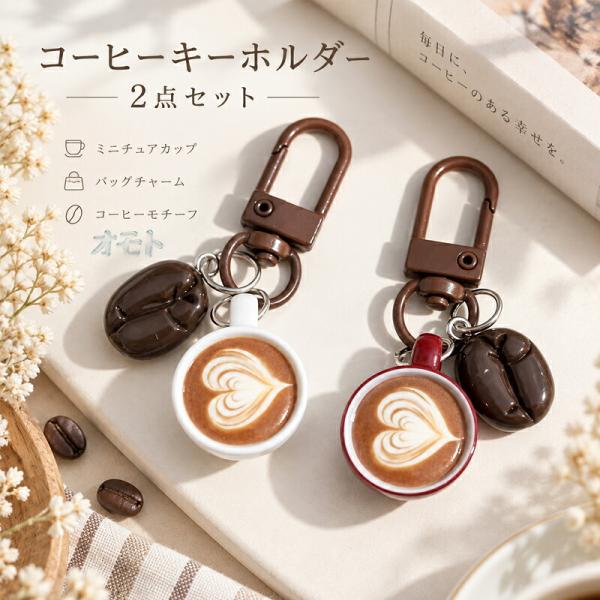 コーヒー キーホルダー 2点セット ミニチュア コーヒーカップ コーヒー豆 ラテアート バッグチャーム カラビナ キーリング カフェ おしゃれ バッグ飾り ギフト