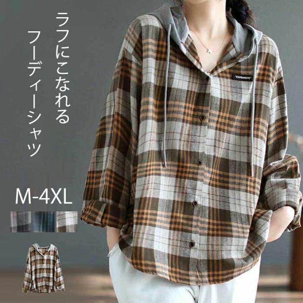 チェック柄シャツ フード付き 長袖 レディース シャツ 大きいサイズ カジュアルシャツ ゆったり パーカー チェック柄 春秋 トップス フード付きシャツ シャツ