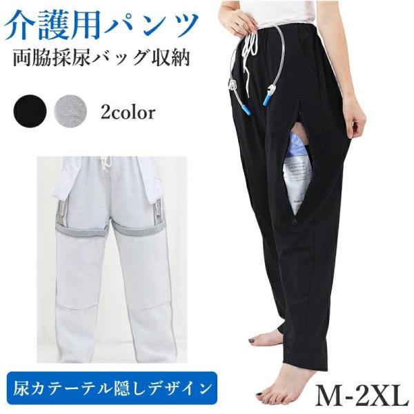 介護 ズボン 介護用パンツ 尿失禁 膀胱ろう サイドスリット ファスナー 採尿バッグ 収納 隠す 男女通用 綿 介護ズボン スウェットパンツ ロングパンツ ウエスト