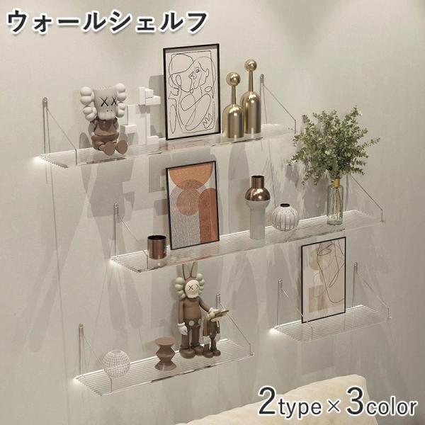 ウォールシェルフ 賃貸 取り付け アクリル ラック 壁つけ棚 取り付け 透明 アイアン ウォールラック 壁掛け 棚 壁 石膏ボード 飾り棚 おしゃれ 北欧 インテリア