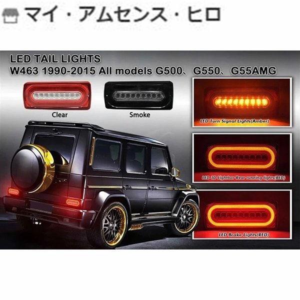 ベンツW463 Gクラス【LEDテールランプ流れるウインカー black running