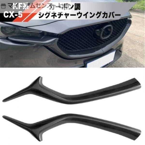 MAZDA CX-5 ブラックシグネチャーウイング カバー フロントグリル