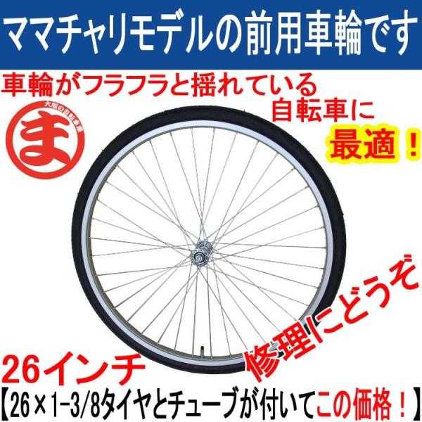 店舗受取りだから安い 26インチ 前車輪 フロントホイール タイヤチューブセット 一般自転車用 アルミリム パーツ 前輪 修理 車輪 送料無料 大阪 奈良 広島 Buyee Buyee Jasa Perwakilan Pembelian Barang Online Di Jepang