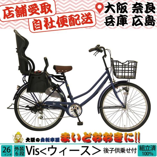 店舗受取りだから安い!! 子供乗せ自転車 ウィース 26インチ 6段変速 後 