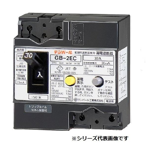 テンパール工業 2EC2030 漏電遮断器 経済タイプ Eシリーズ OC付 パール