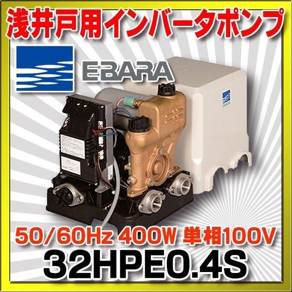荏原製作所 32HPE0.4S HPE型 浅井戸用インバータポンプ 400W 単 荏原製作所 32HPE0.4S HPE型 浅井戸用インバータポンプ 400W 単