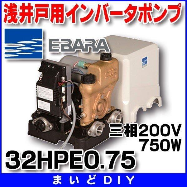 荏原製作所 32HPE0.75 HPE型 浅井戸用インバータポンプ 750W 三相200V 