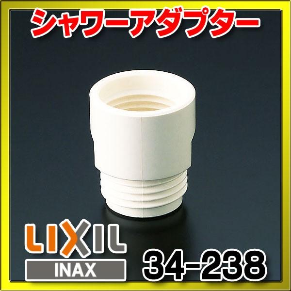 INAX（イナックス） INAX/LIXIL シャワーアダプター ▽34-238 : まいど