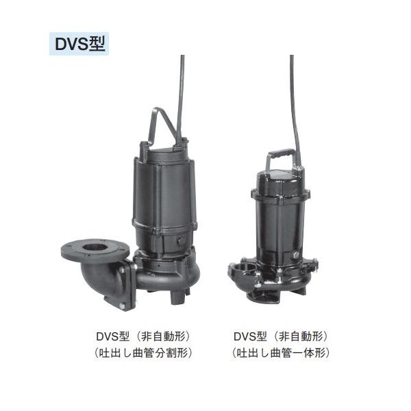 荏原製作所 50DVSH51.5A DVS型 雑排水用セミボルテックス水中ポンプ 三相 50Hz 高液温仕様 非自動形 ♪