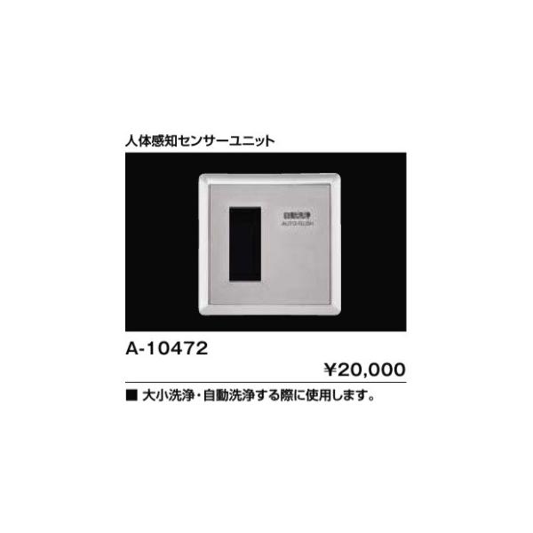 INAX人感センサー部 INAX（イナックス） INAX/LIXIL トイレ関連部材 A-10472 人体感知