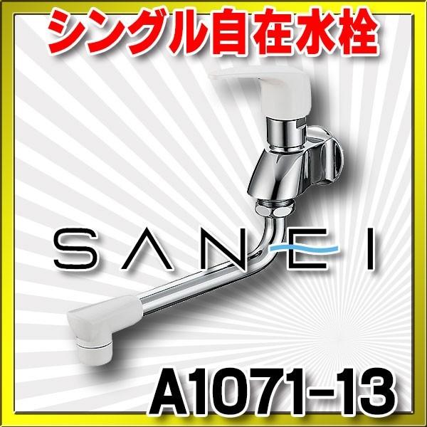 SANEI A1071-13 シングル自在水栓 楽天市場】三栄水栓 SANEI 【A1071-13】 シングル自在水栓 蛇口