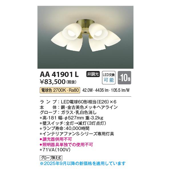 KOIZUMI（コイズミ） コイズミ照明 AA41901L インテリアファン S