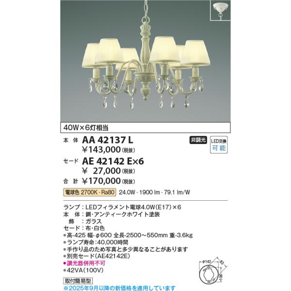 KOIZUMI AA42137L シャンデリア LEDランプ KOIZUMI（コイズミ） コイズミ照明 AA42137L シャンデリア LED付 電球