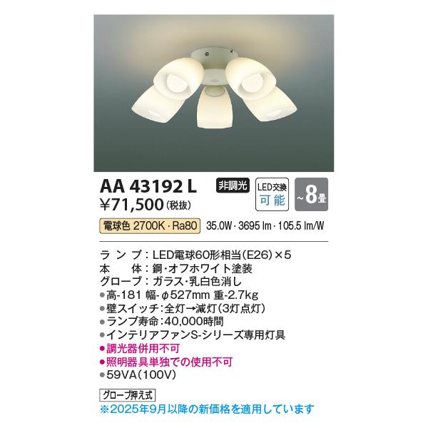 ⭐︎新品未使用⭐︎コイズミ照明器具 AA43192L KOIZUMI コイズミ照明 AA43192L インテリアファン Sシリーズ